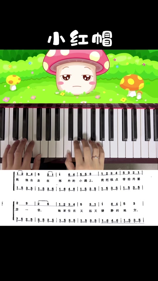 小红帽钢琴谱简谱_小红帽钢琴弹奏视频教程