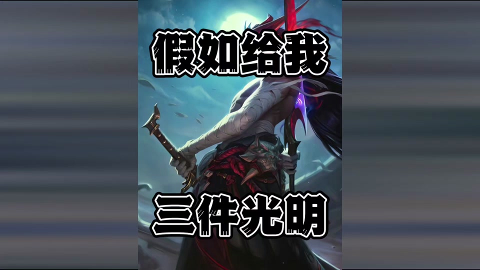 s11金铲铲永恩可以给无尽吗 - 抖音