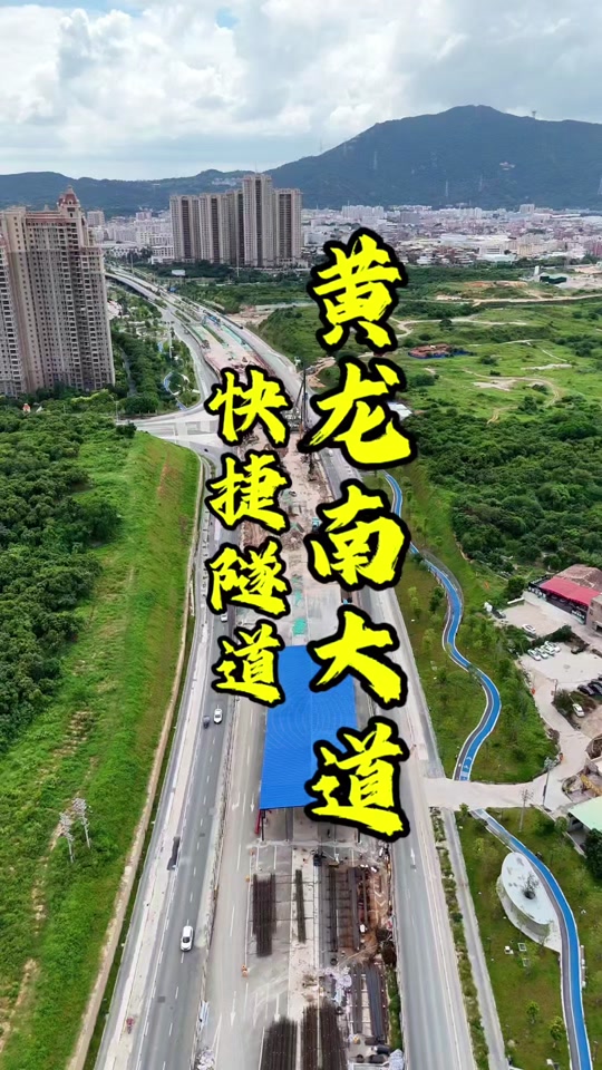 黄龙隧道什么时候开通 - 抖音