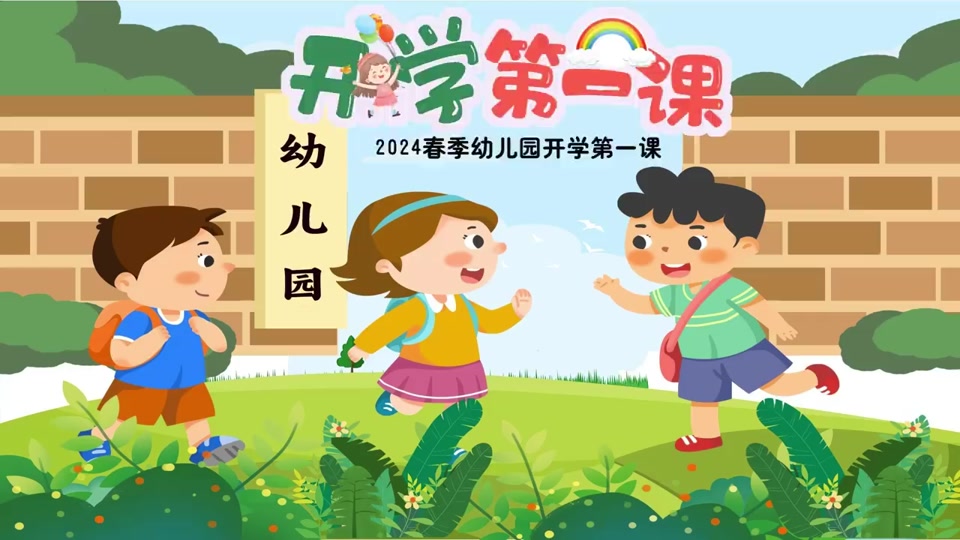 幼儿园开学第一课ppt #幼儿园开学第一课安全教育 #幼儿园开学第一课