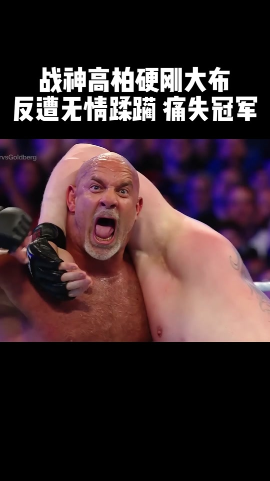 战神高柏唯一打不过对手 - 抖音