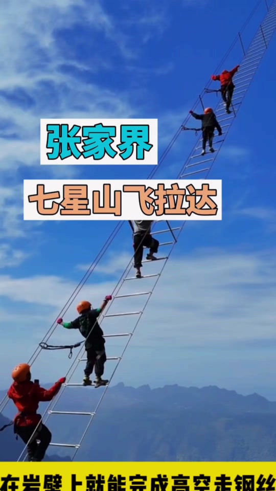 张家界七星山飞拉达天梯对外开放吗 - 抖音