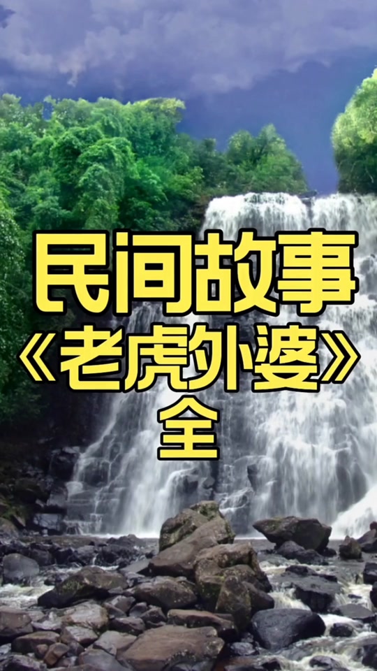 客家话老虎外婆的故事_客家话老虎姐婆的故事