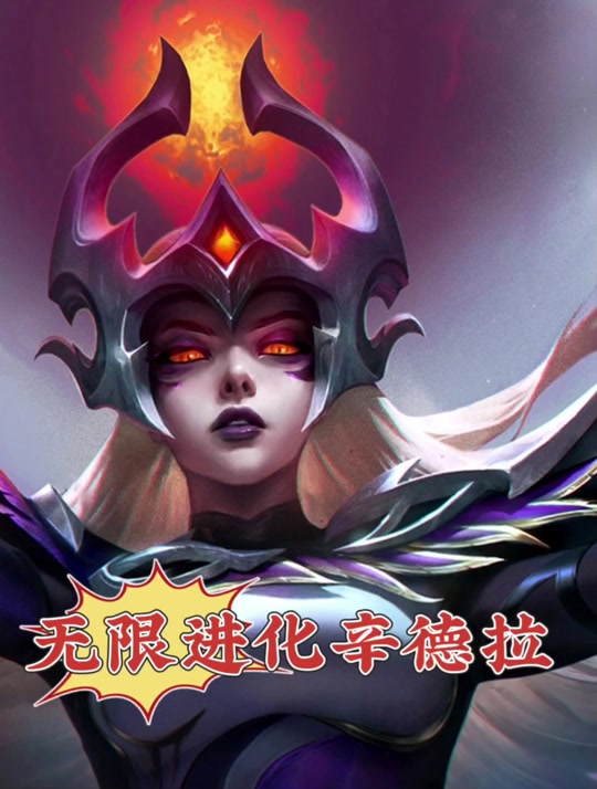 重装辛德拉和魔战士哪个厉害 - 抖音