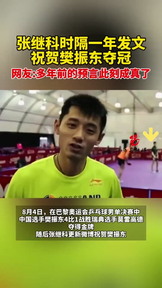 张继科恭喜樊振东奥运夺冠 - 抖音