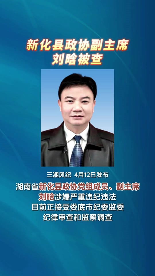 新化刘晗当个几个局长 - 抖音