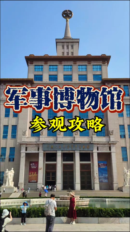 北京军事博物馆与环球影城游玩攻略 - 抖音
