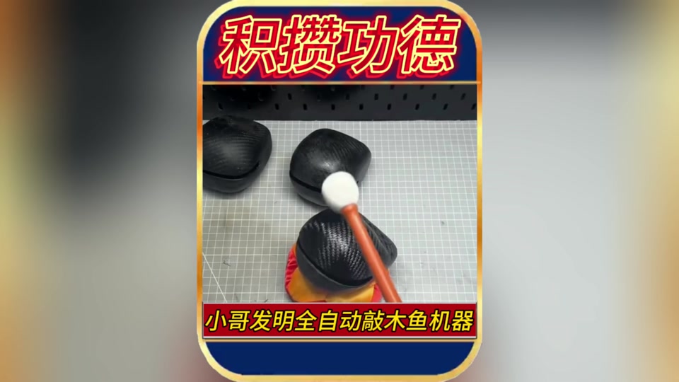 敲木鱼拿幻形