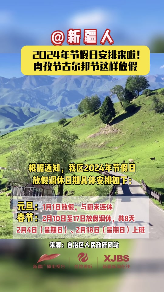 肉孜节古尔邦节这样放假#放假安排 #新疆 #肉孜节古尔邦节这样放假