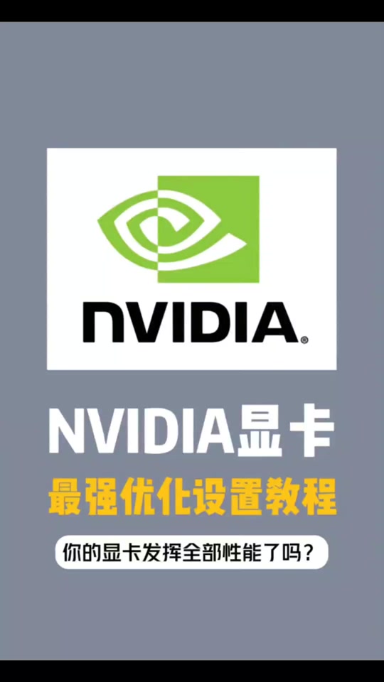 720m显卡怎么设置最佳性能 - 抖音