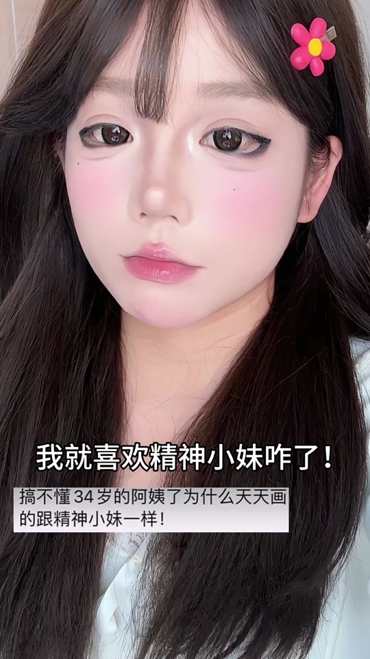 日本精神小妹妆容