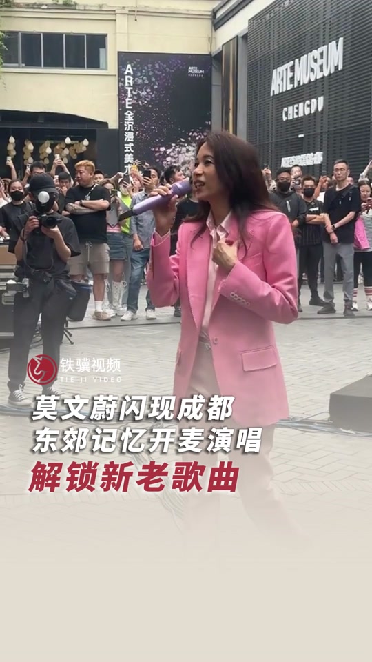 莫文蔚东郊记忆什么活动 - 抖音