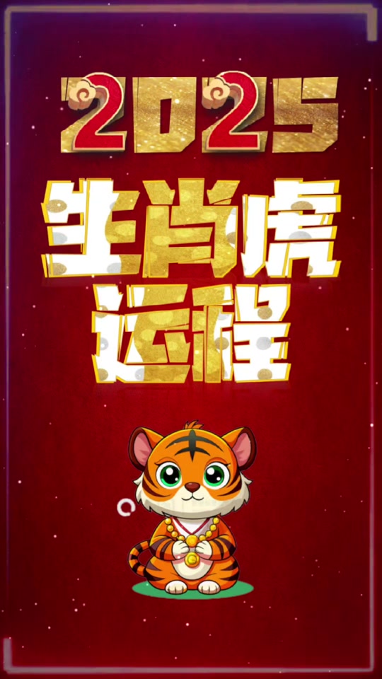 生肖虎运势全解图解(生肖虎运势及运程)