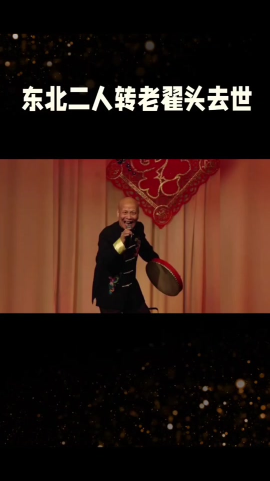 二人转演员老翟头去世 - 抖音