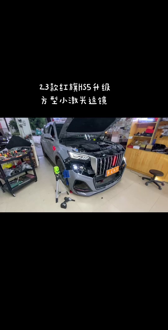 2024款红旗hs5改灯教程 - 抖音