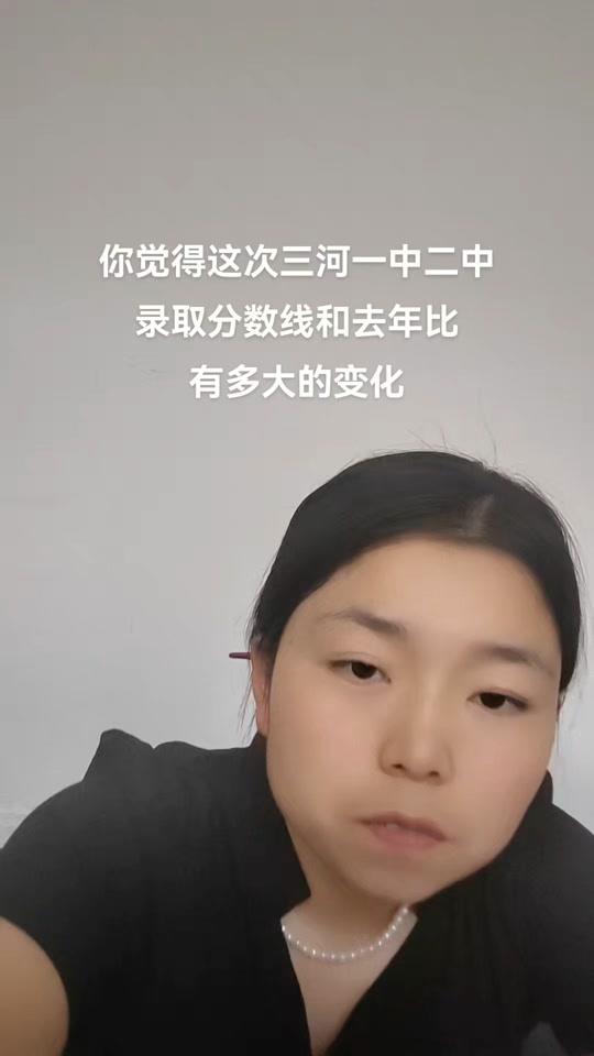 抚宁一中二中录取线什么时候公布 - 抖音