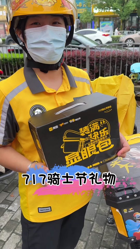 717美团骑士节