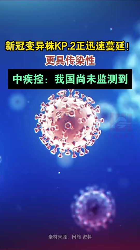 新冠变异株kp.2多国蔓延 - 抖音