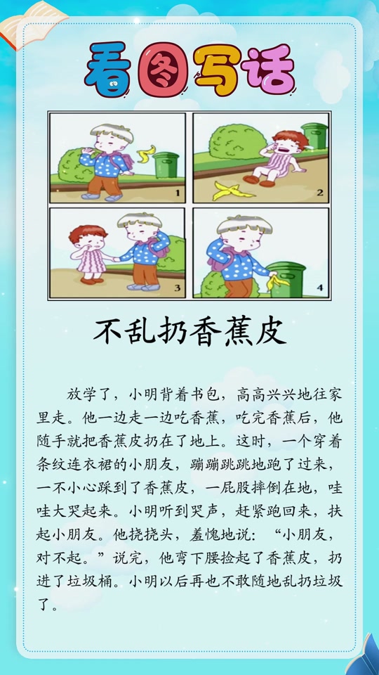 一个小男孩乱扔香蕉皮看图写话