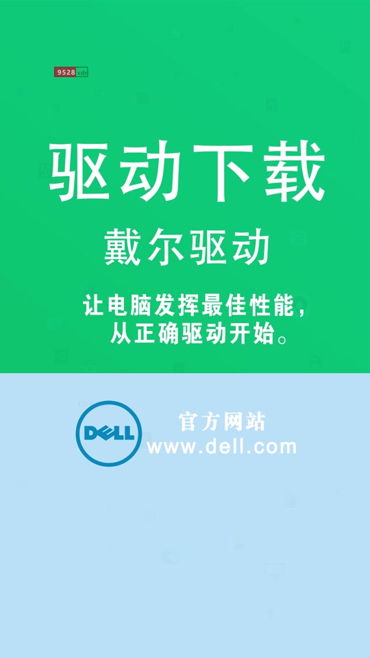 戴尔官网驱动下载，戴尔官网驱动下载中心