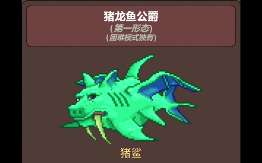 泰拉瑞亚猪鲨公爵和石巨人哪个强 - 抖音