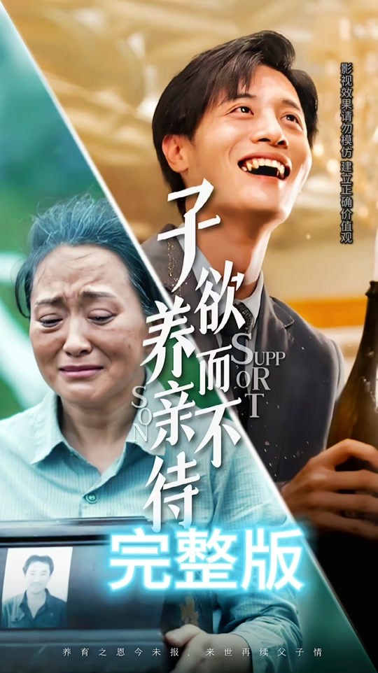 短剧子欲养而亲不待结局导演是谁 - 抖音