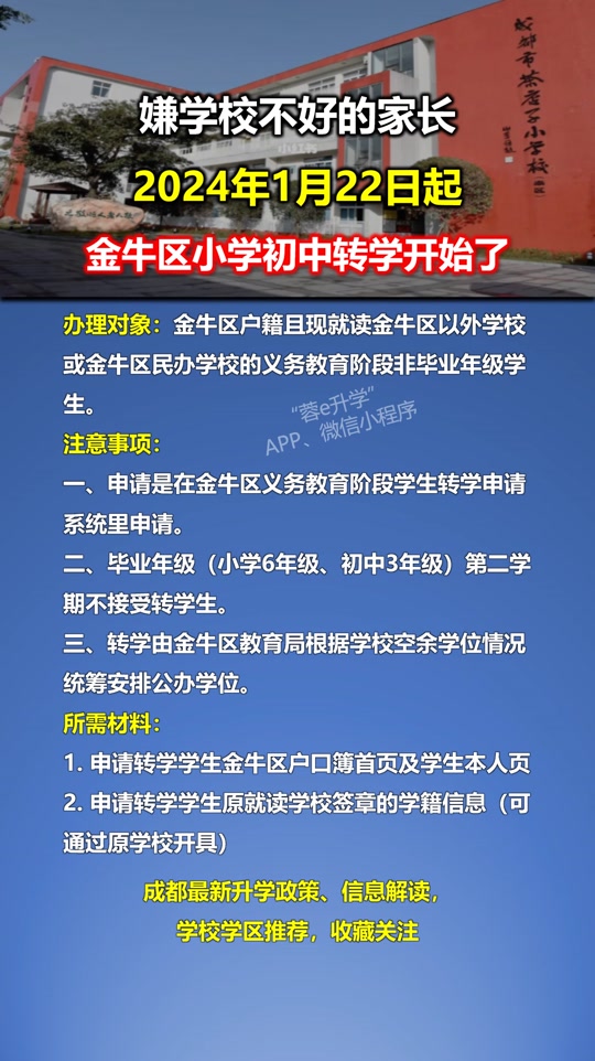 成都秋季小学转学流程及时间2024 - 抖音