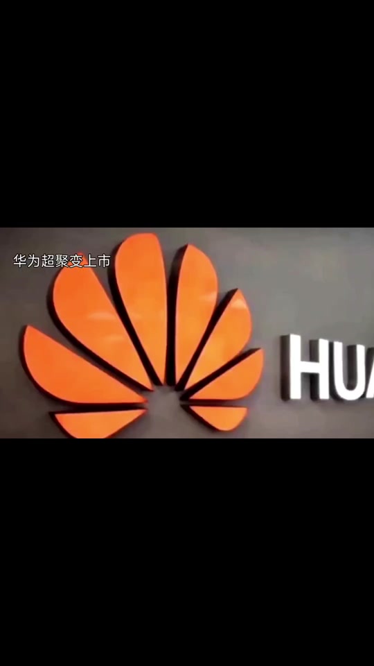 华为成立超聚变公司=华为成立超聚变技术公司