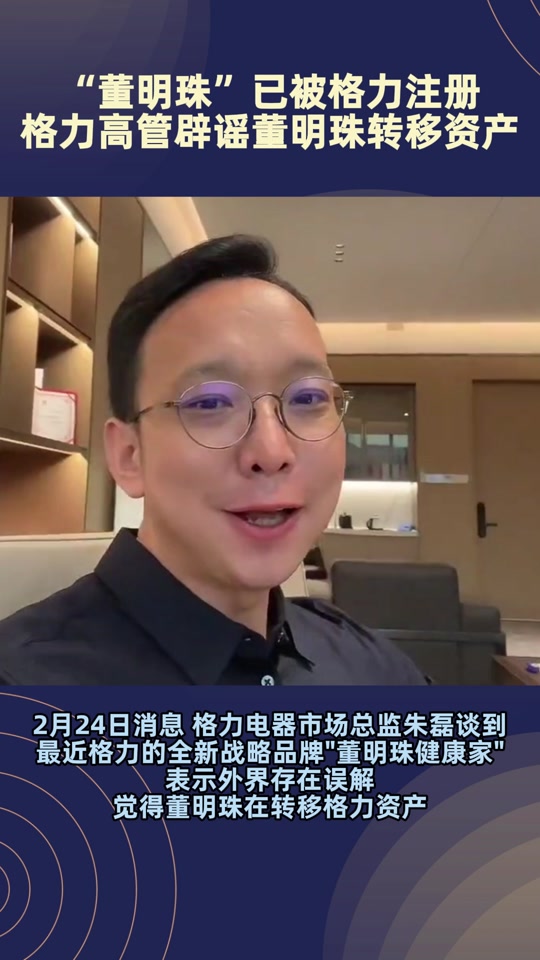 格力高管称"董明珠"已被公司注册