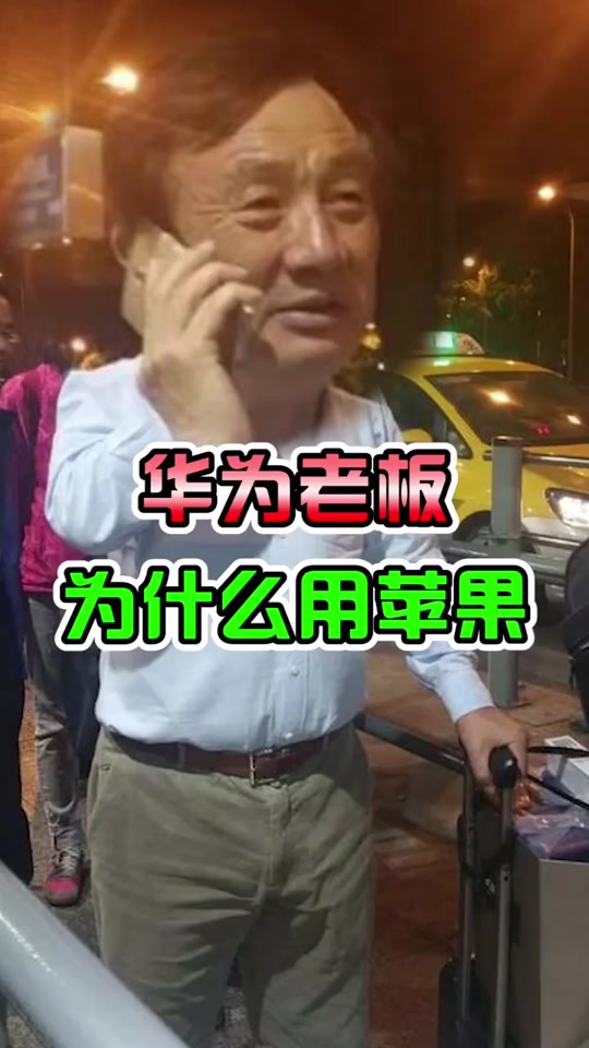 任正非解释华为手机贵 - 抖音