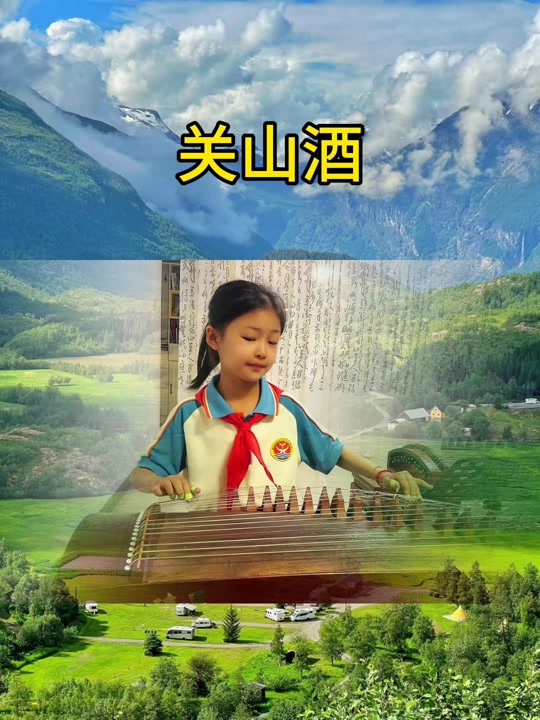 关山酒古筝曲谱