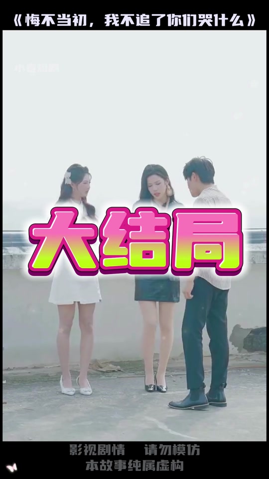 悔不当初我不追了你们哭什么光头迎接 - 抖音