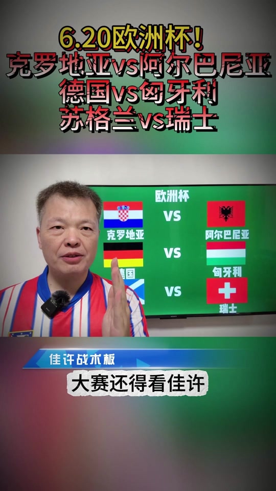 张达斌在哪里讲欧洲杯 - 抖音