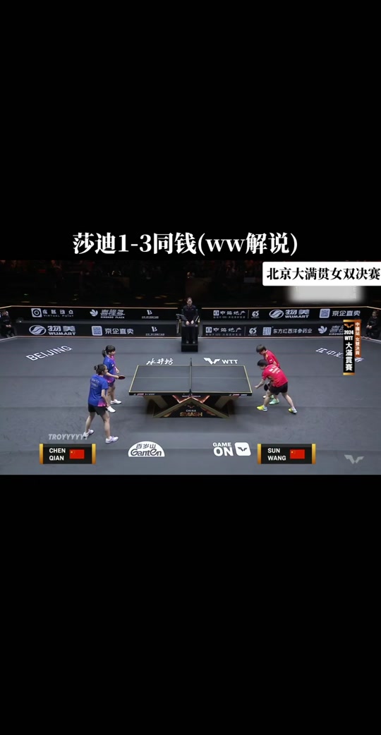 湾湾解说孙颖莎北京大满贯 - 抖音