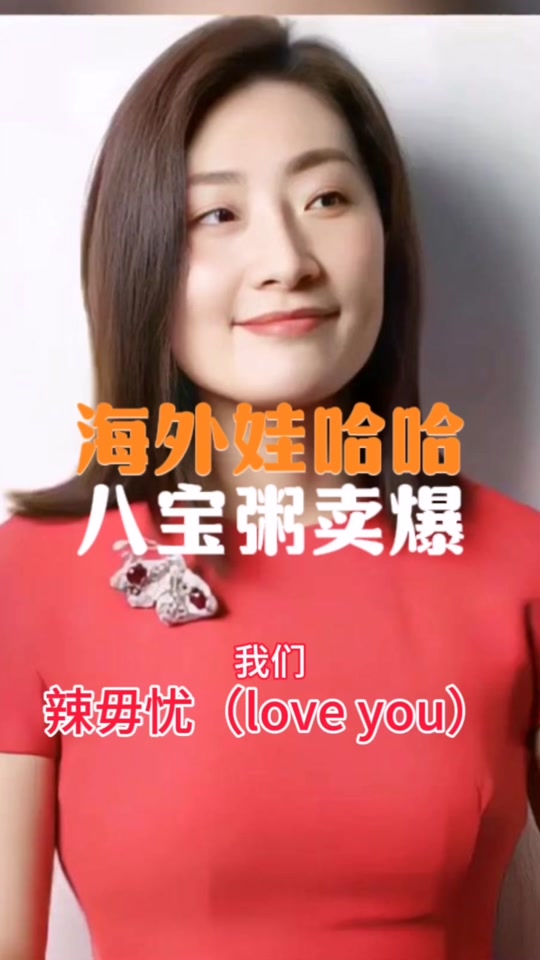 娃哈哈八宝粥历年代言人都有谁 - 抖音