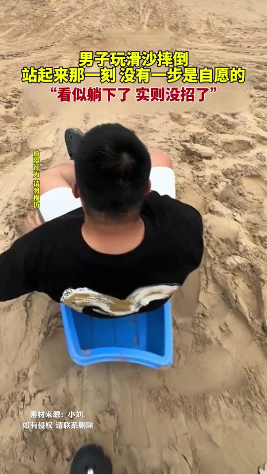 站着滑沙的领导