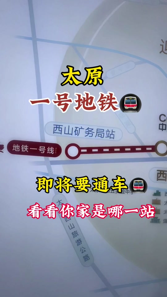 2024太原今年要开通几条地铁线路 - 抖音
