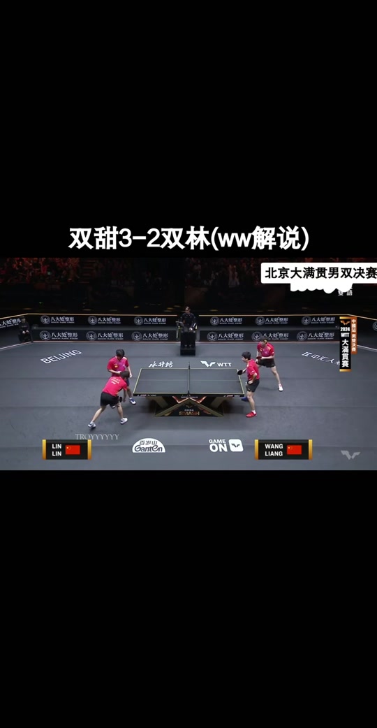 湾湾解说王楚钦梁靖昆双打比赛 - 抖音