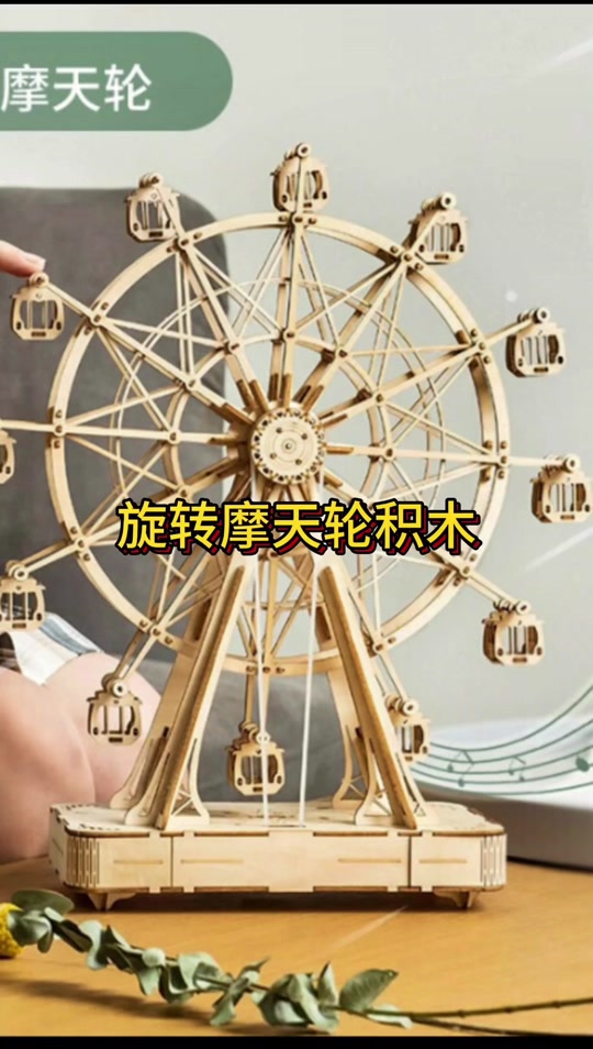 八音盒积木拼装摩天轮