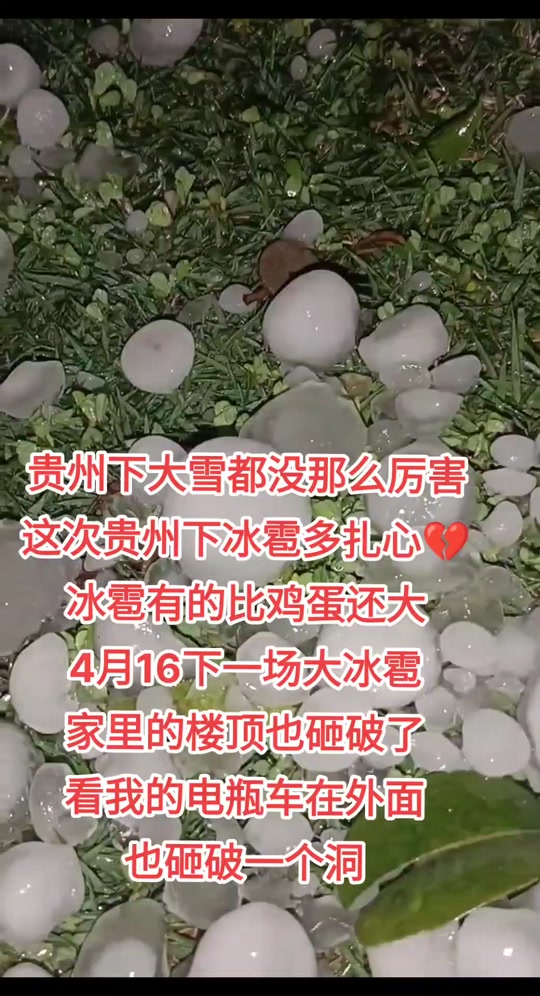 2024贵州冰雹能有多大 - 抖音