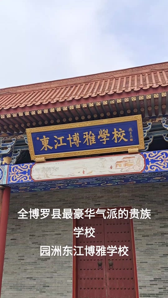 园洲博雅小学入学条件 - 抖音