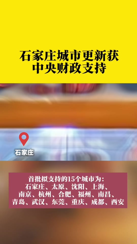 中央财政首批拟支持名单为何没有河南 - 抖音