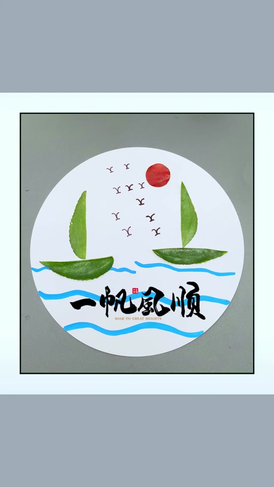 树叶船手工贴画