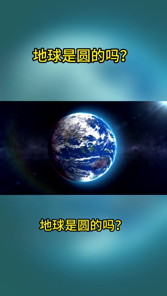 为什么地球是圆的