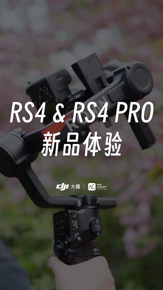 大疆rs4pro鹰眼图传使用教程 - 抖音