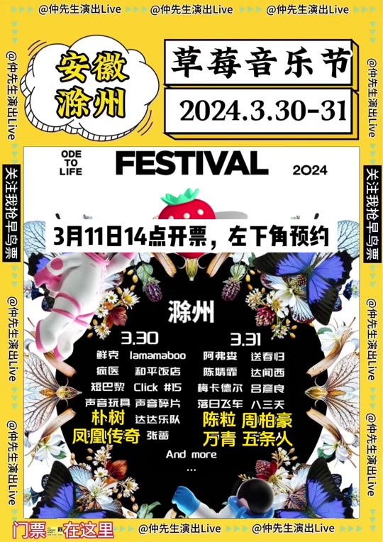草莓音乐节福州2024阵容有草东吗 - 抖音