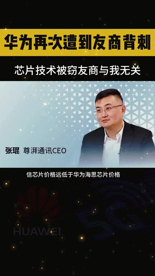 华为海思芯片供应商是谁 - 抖音