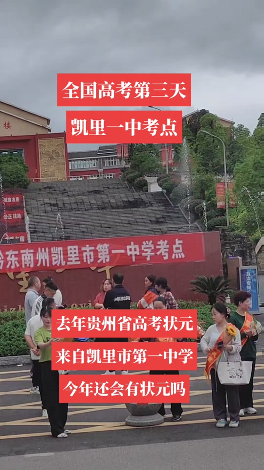 2024年凯里一中高三人数是多少? - 抖音