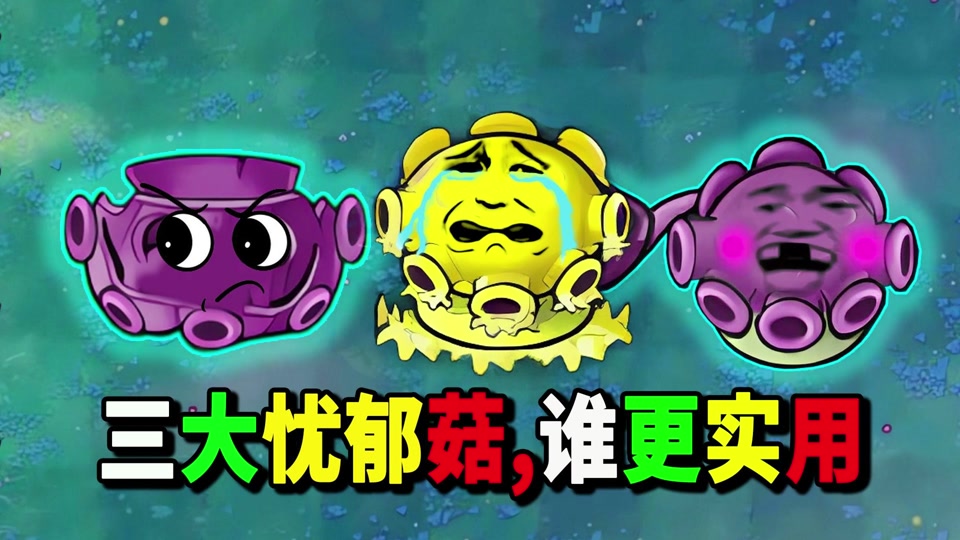 植物大战僵尸杂交版忧郁菇怎么不攻击 - 抖音