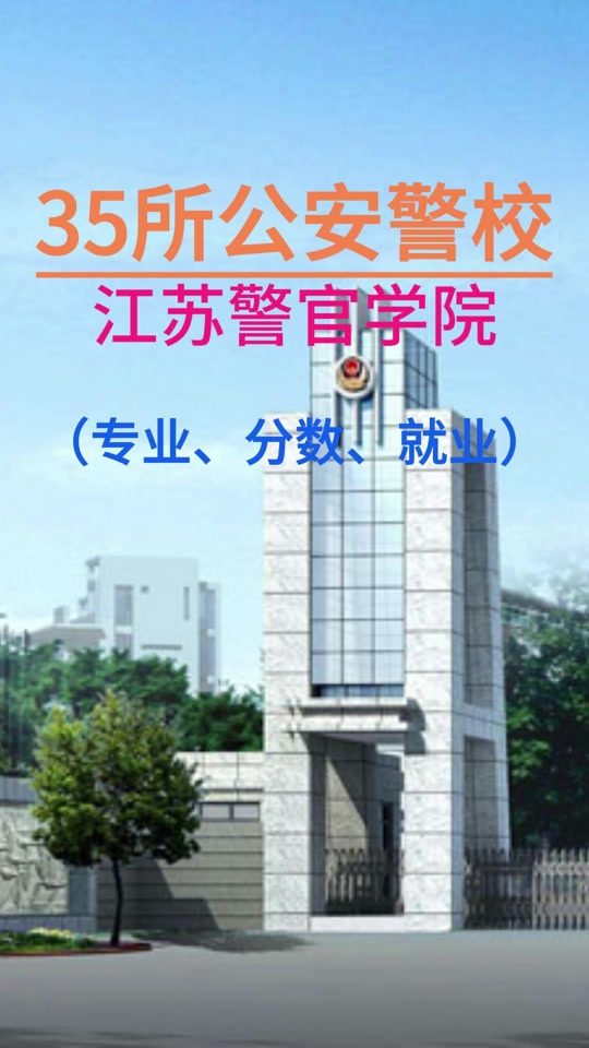 江苏省警官学院志愿填报全过程 - 抖音